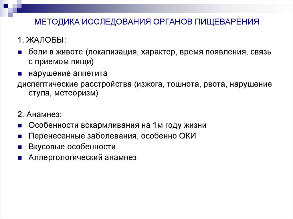 МЕТОДИКА ИССЛЕДОВАНИЯ ОРГАНОВ ПИЩЕВАРЕНИЯ