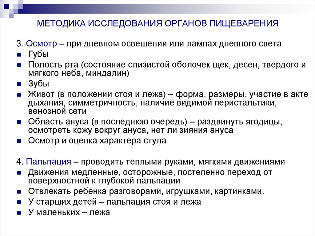 МЕТОДИКА ИССЛЕДОВАНИЯ ОРГАНОВ ПИЩЕВАРЕНИЯ