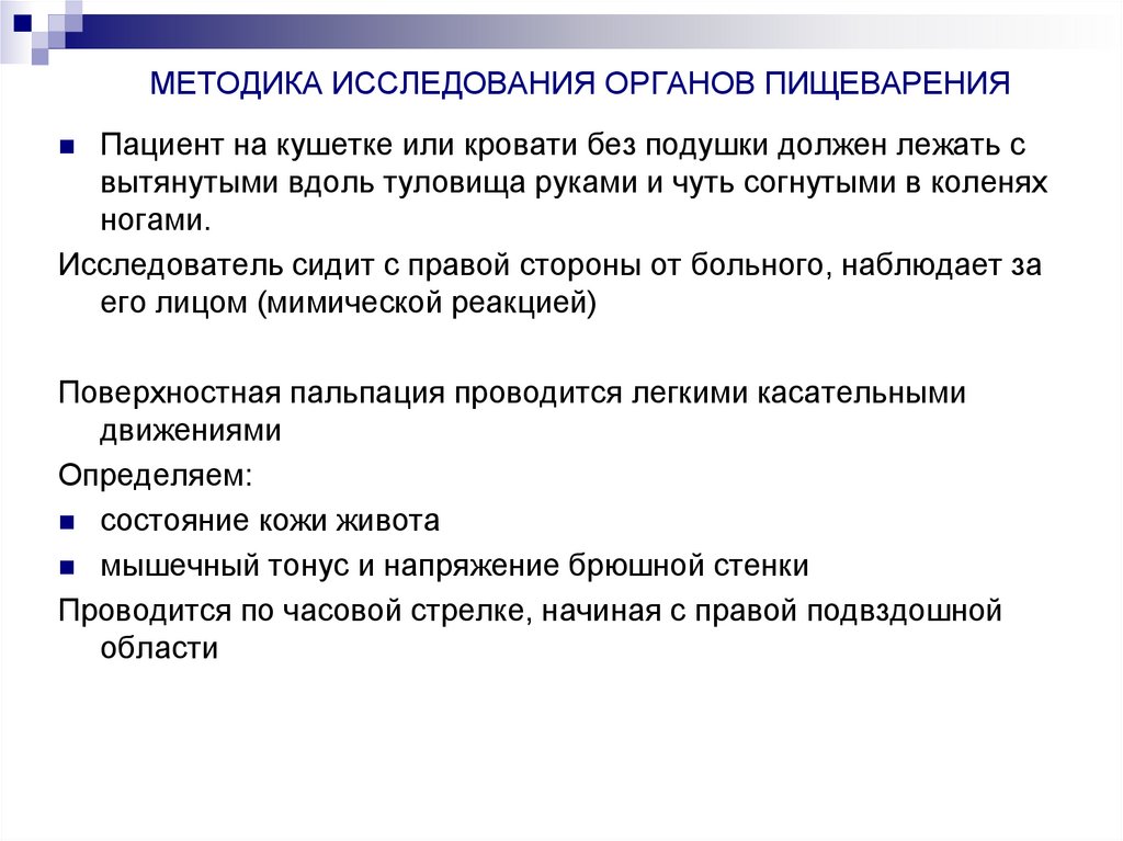 МЕТОДИКА ИССЛЕДОВАНИЯ ОРГАНОВ ПИЩЕВАРЕНИЯ