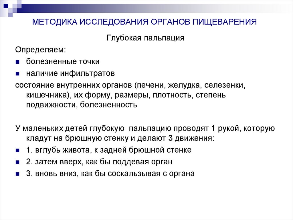 МЕТОДИКА ИССЛЕДОВАНИЯ ОРГАНОВ ПИЩЕВАРЕНИЯ