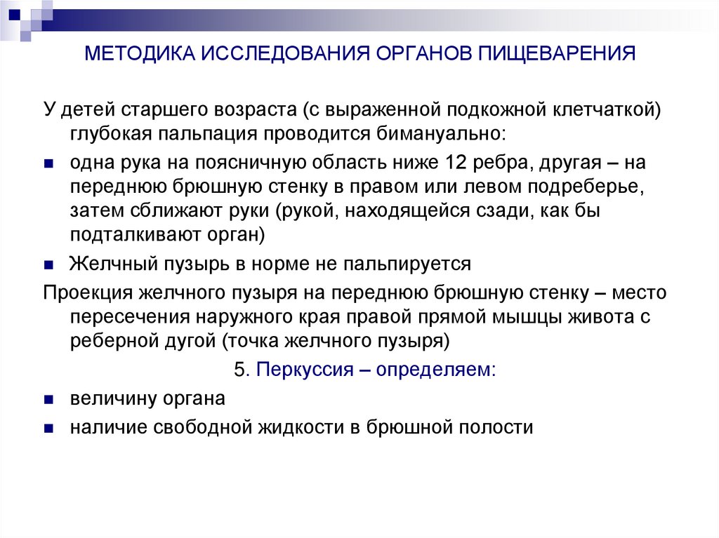 МЕТОДИКА ИССЛЕДОВАНИЯ ОРГАНОВ ПИЩЕВАРЕНИЯ