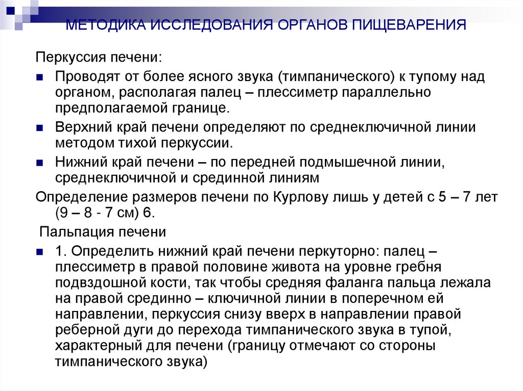 МЕТОДИКА ИССЛЕДОВАНИЯ ОРГАНОВ ПИЩЕВАРЕНИЯ