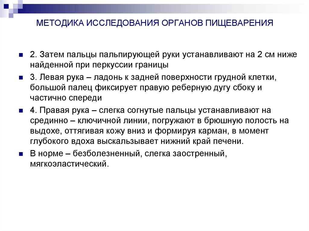 МЕТОДИКА ИССЛЕДОВАНИЯ ОРГАНОВ ПИЩЕВАРЕНИЯ