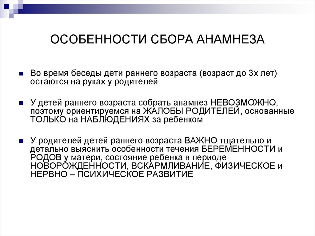 ОСОБЕННОСТИ СБОРА АНАМНЕЗА