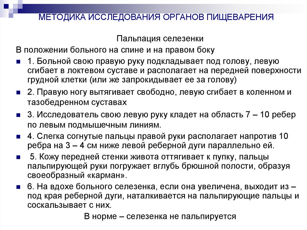 МЕТОДИКА ИССЛЕДОВАНИЯ ОРГАНОВ ПИЩЕВАРЕНИЯ