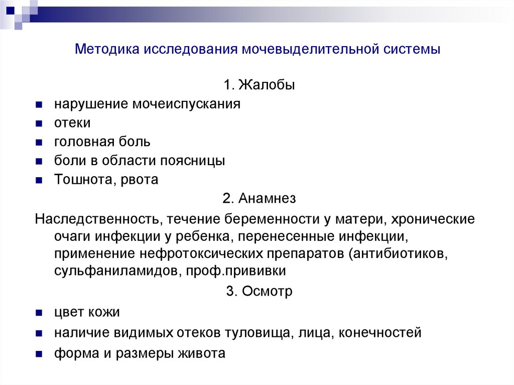 Методика исследования мочевыделительной системы