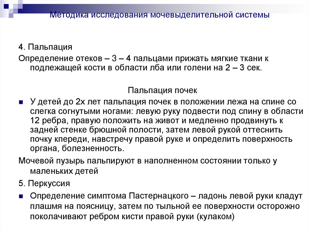 Методика исследования мочевыделительной системы