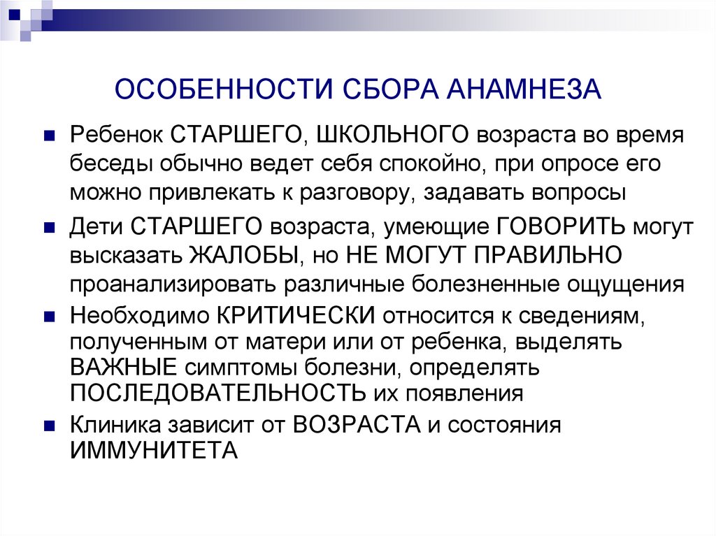 ОСОБЕННОСТИ СБОРА АНАМНЕЗА