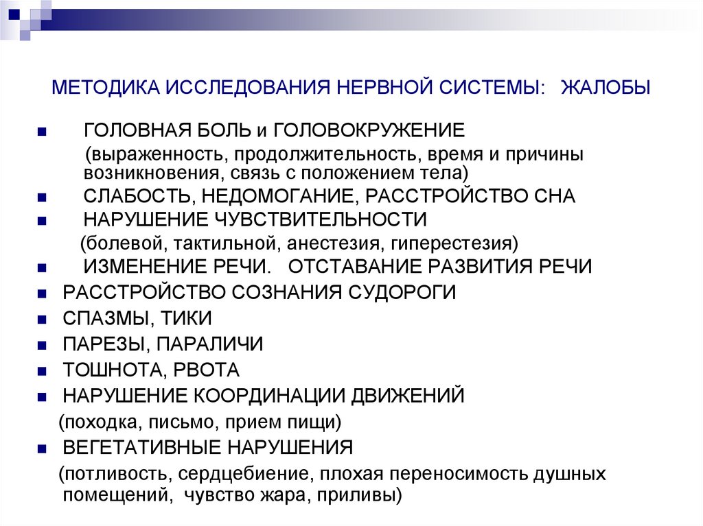 МЕТОДИКА ИССЛЕДОВАНИЯ НЕРВНОЙ СИСТЕМЫ: ЖАЛОБЫ