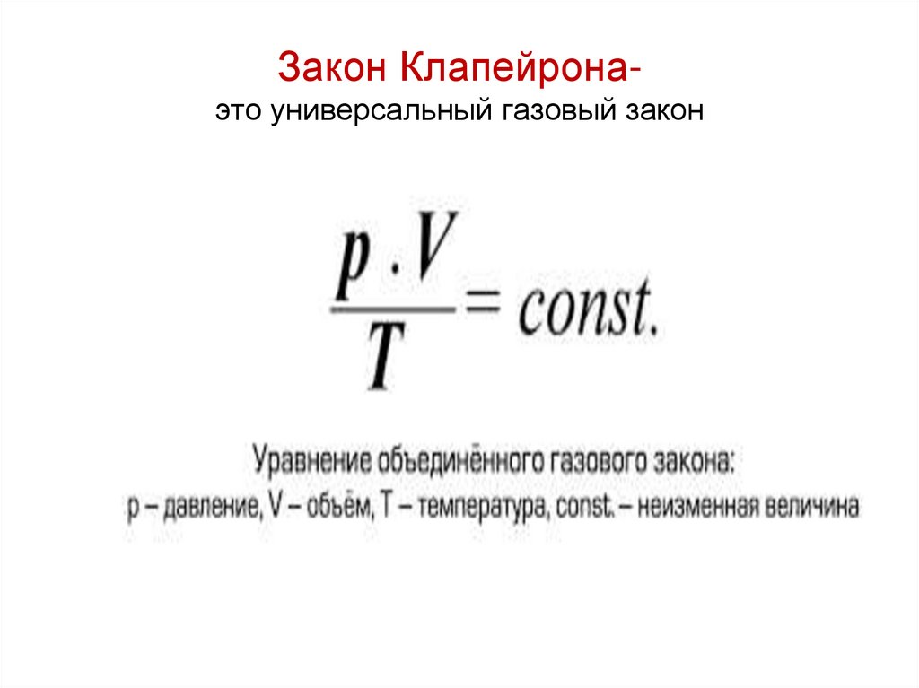 Закон Клапейрона- это универсальный газовый закон