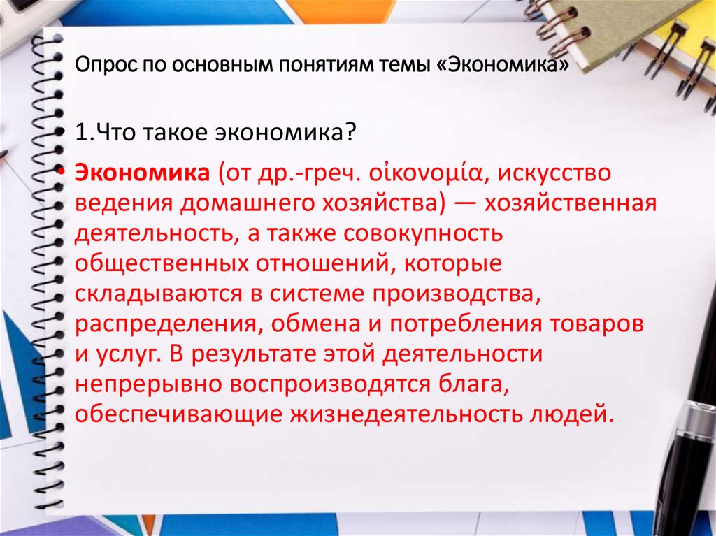 Опрос по основным понятиям темы «Экономика»