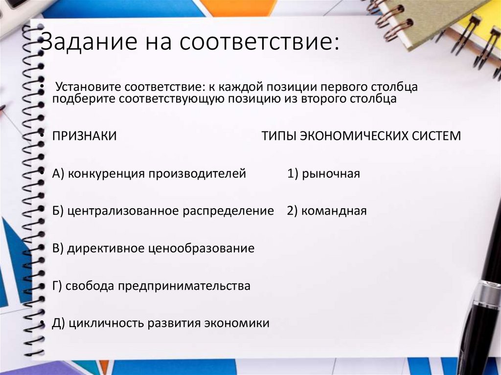 Задание на соответствие: