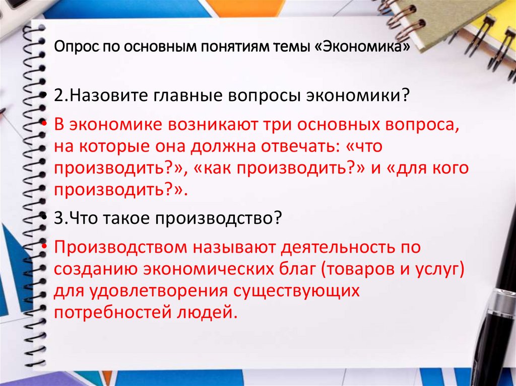 Опрос по основным понятиям темы «Экономика»