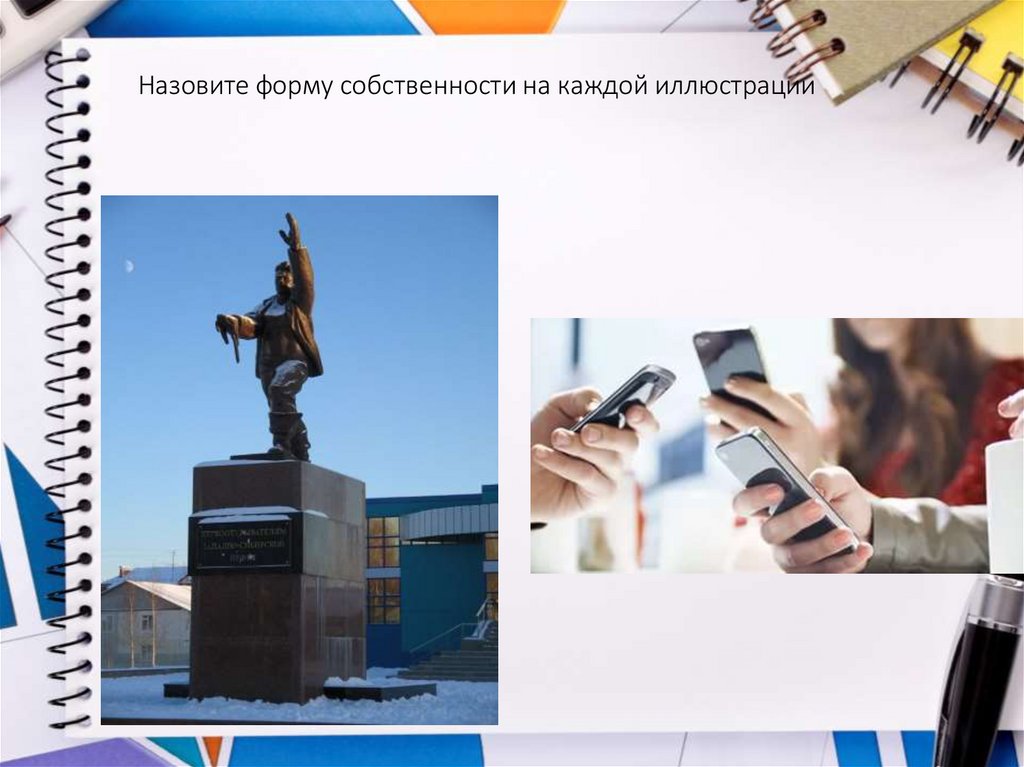 Назовите форму собственности на каждой иллюстрации