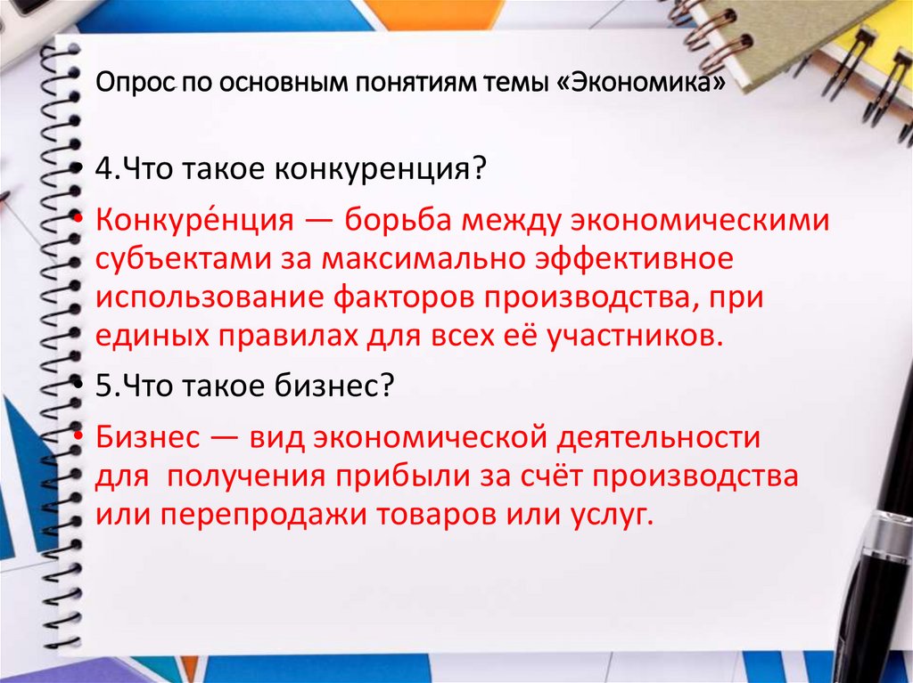 Опрос по основным понятиям темы «Экономика»