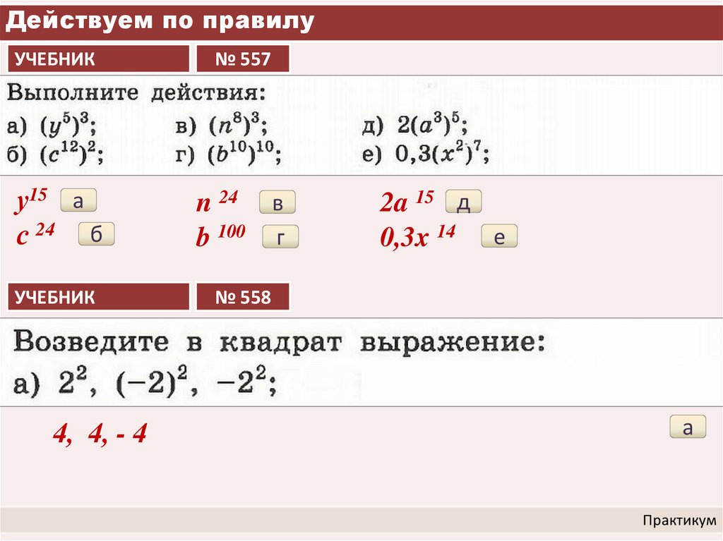 Действуем по правилу