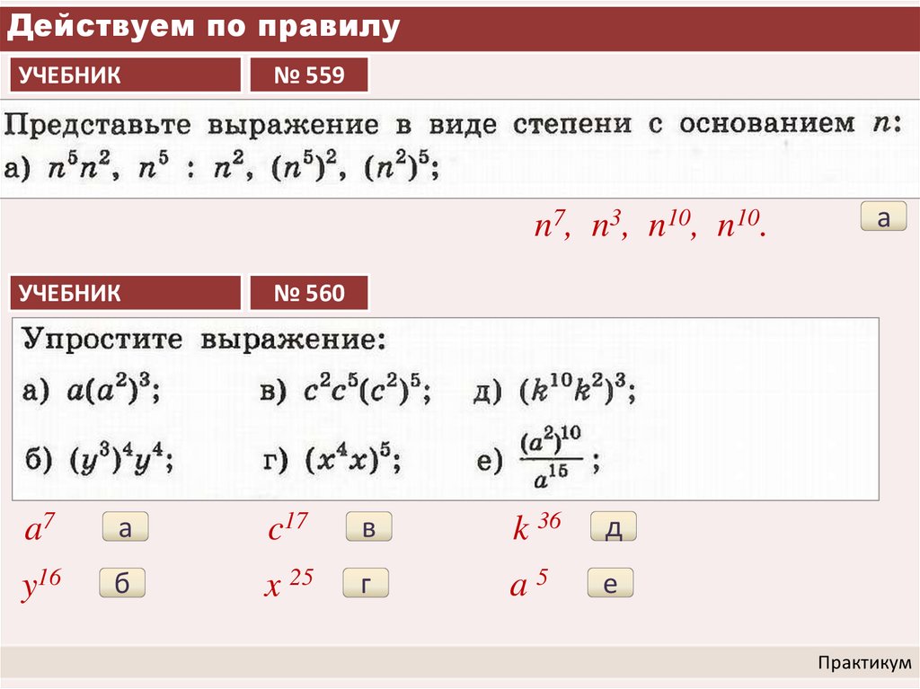 Действуем по правилу