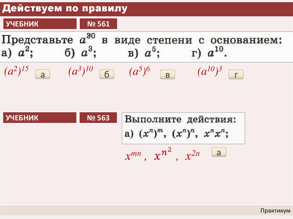 Действуем по правилу