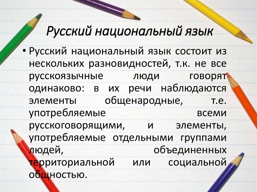 Русский национальный язык