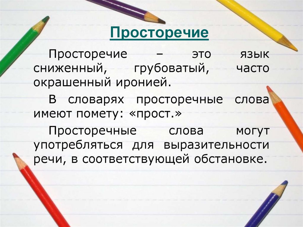 Просторечие