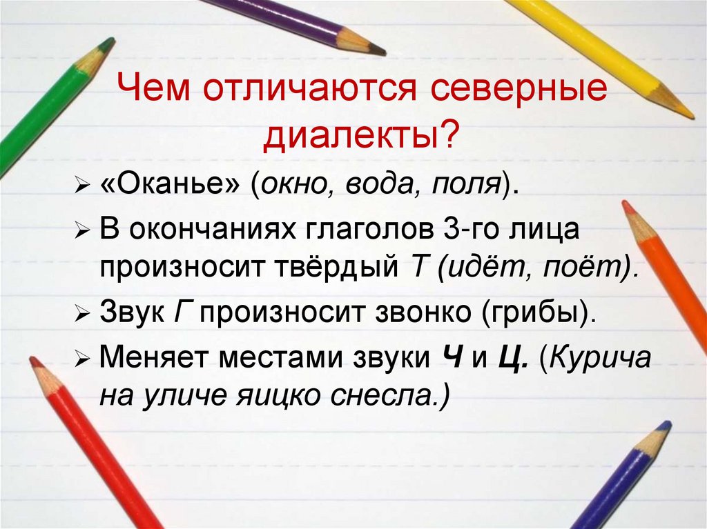 Чем отличаются северные диалекты?