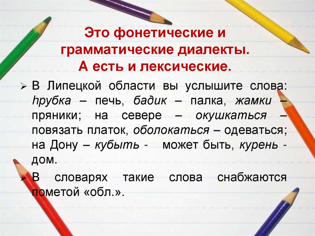 Это фонетические и грамматические диалекты. А есть и лексические.