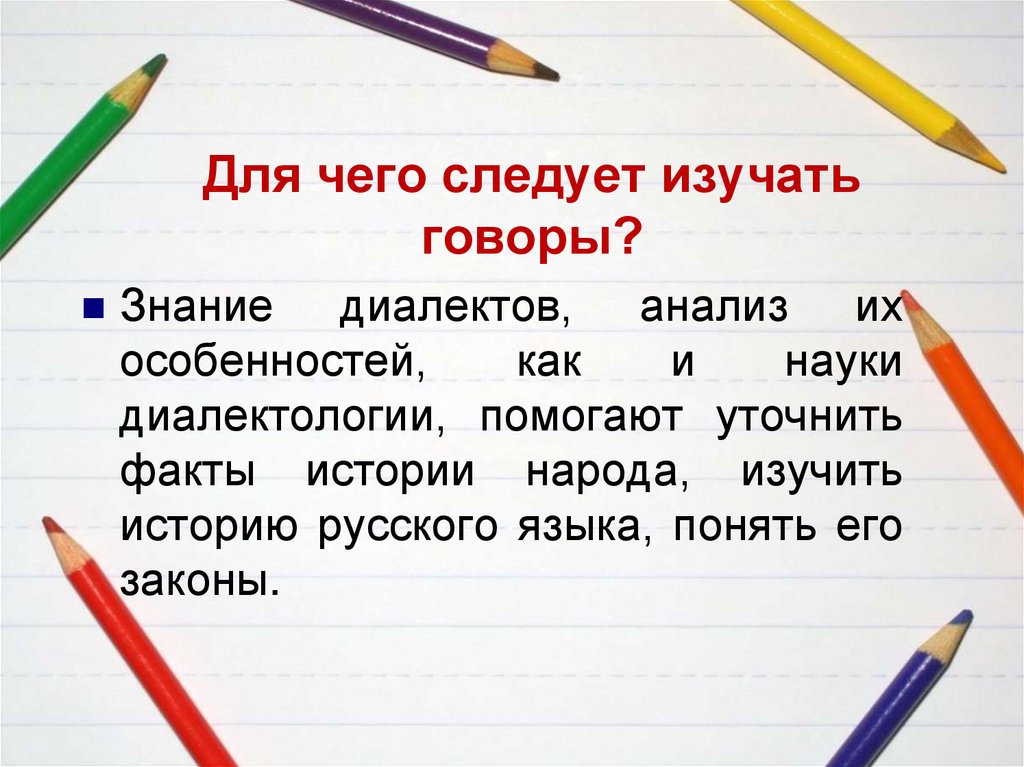 Для чего следует изучать говоры?