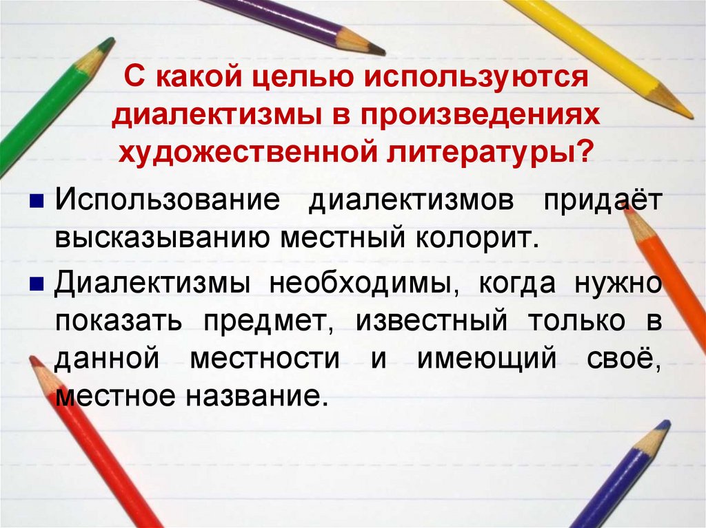 С какой целью используются диалектизмы в произведениях художественной литературы?