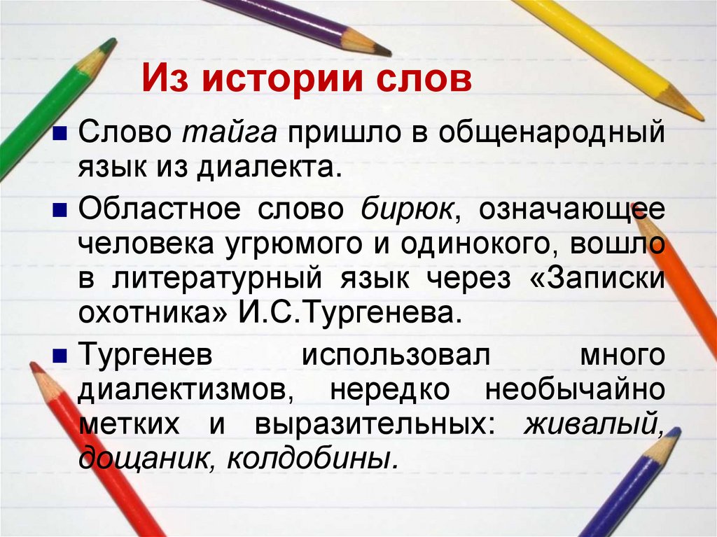 Из истории слов