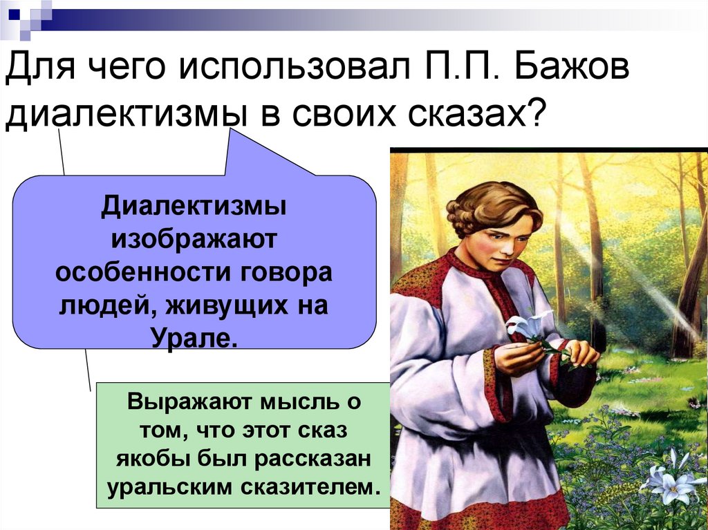 Для чего использовал П.П. Бажов диалектизмы в своих сказах?