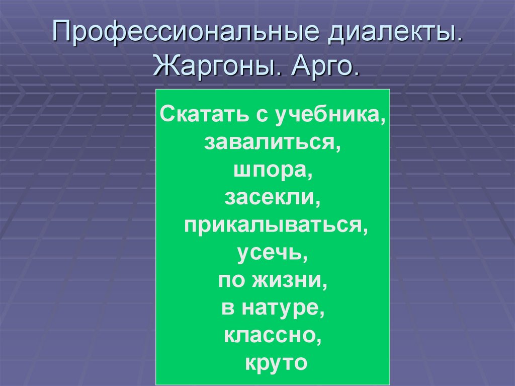 Профессиональные диалекты. Жаргоны. Арго.