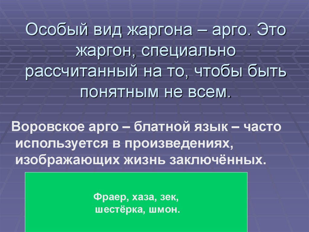 Особый вид жаргона – арго. Это жаргон, специально рассчитанный на то, чтобы быть понятным не всем.