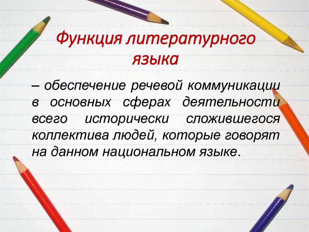 Функция литературного языка