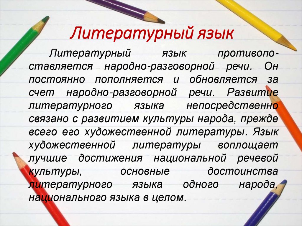 Литературный язык