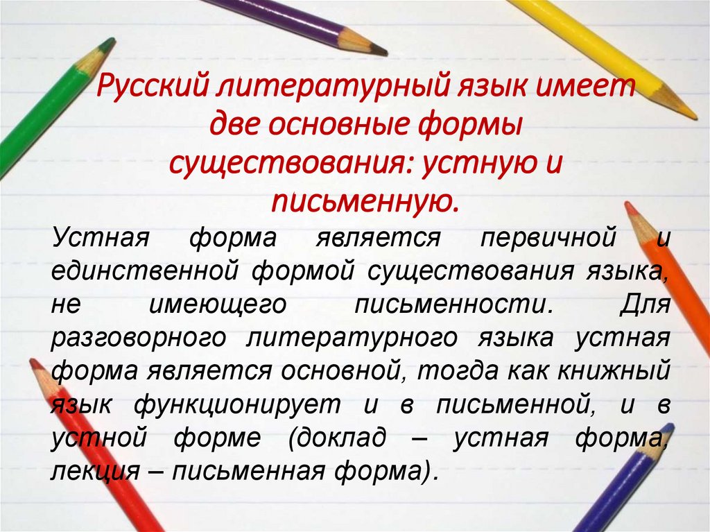 Русский литературный язык имеет две основные формы существования: устную и письменную.