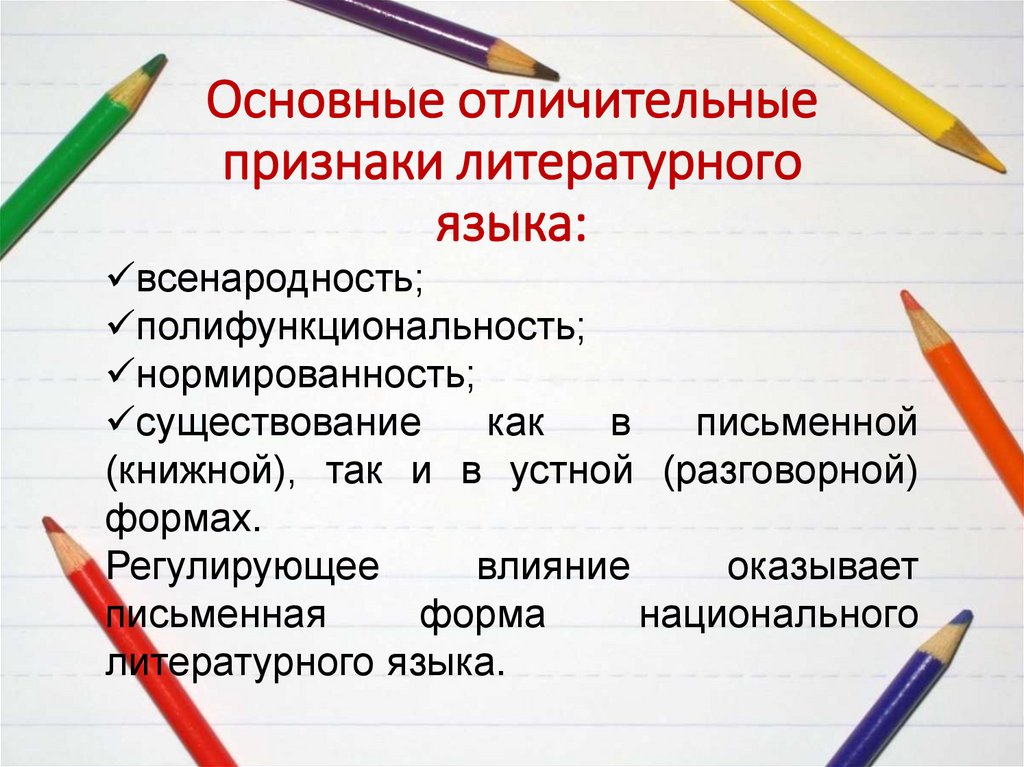 Основные отличительные признаки литературного языка: