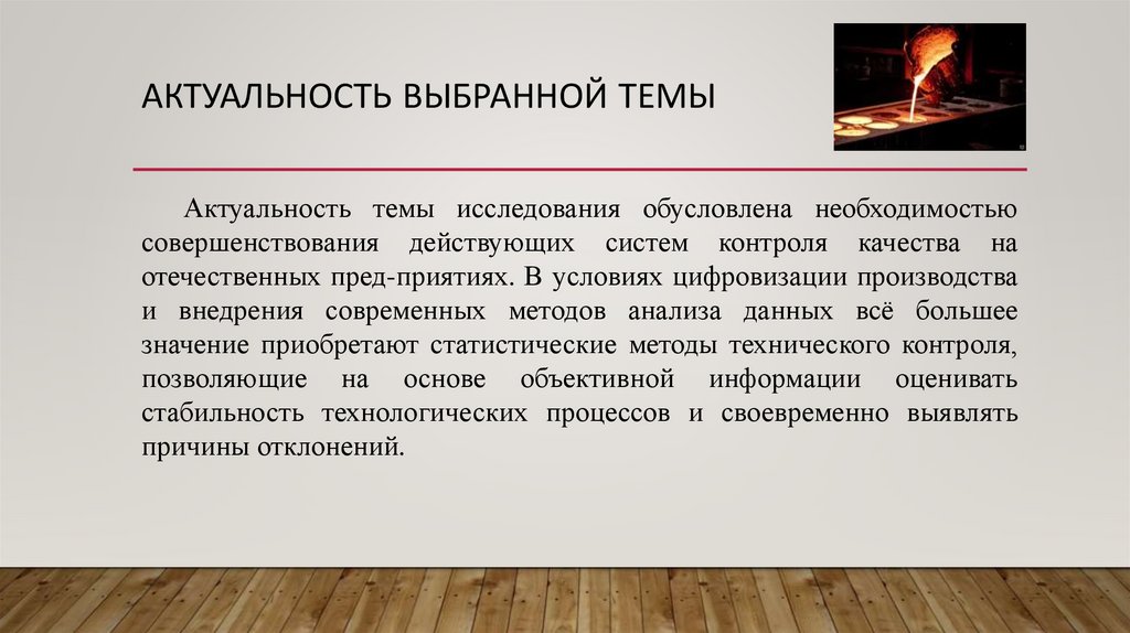 Актуальность выбранной темы