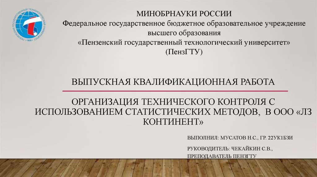 ВЫПУСКНАЯ КВАЛИФИКАЦИОННАЯ РАБОТА Организация технического контроля с использованием статистических методов, в ООО «ЛЗ