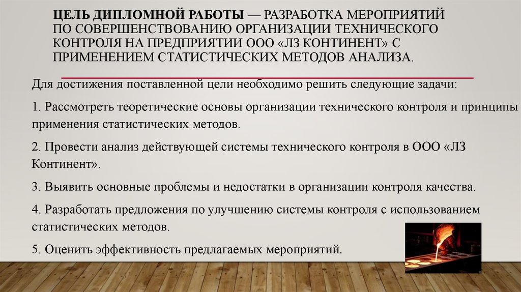 Цель дипломной работы — разработка мероприятий по совершенствованию организации технического контроля на предприятии ООО «ЛЗ