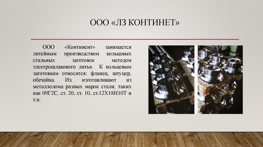 ООО «ЛЗ КОНТИНЕТ»