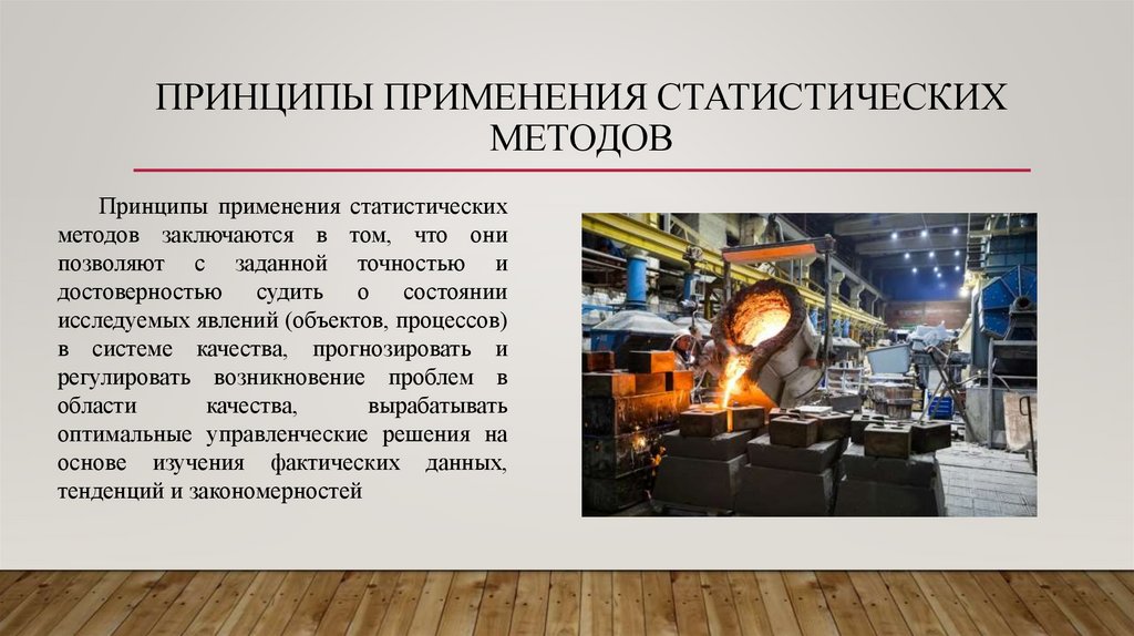 принципы применения статистических методов