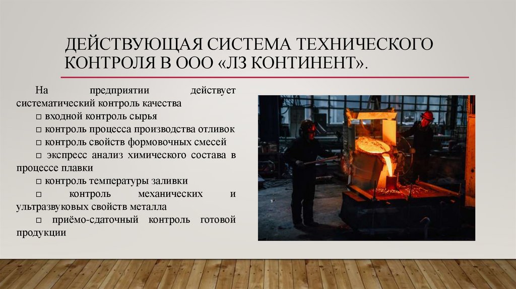 действующая система технического контроля в ООО «ЛЗ Континент».