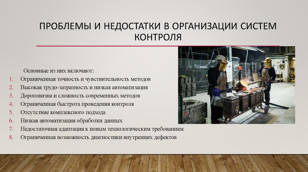 Проблемы и недостатки в организации систем контроля
