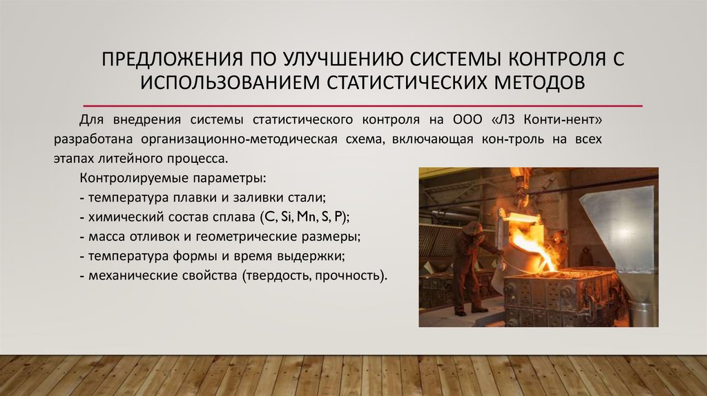 предложения по улучшению системы контроля с использованием статистических методов