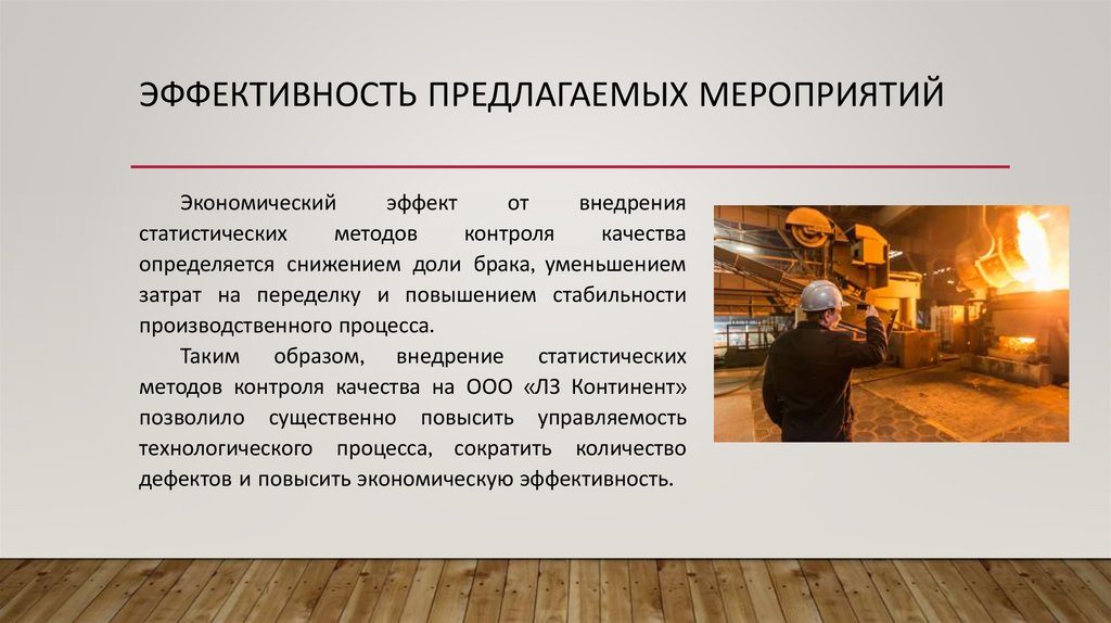 эффективность предлагаемых мероприятий