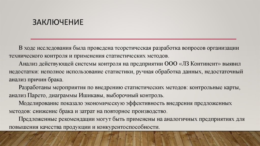 ЗАКЛЮЧЕНИЕ