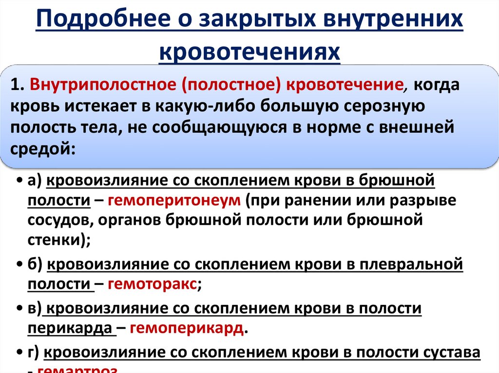 Подробнее о закрытых внутренних кровотечениях