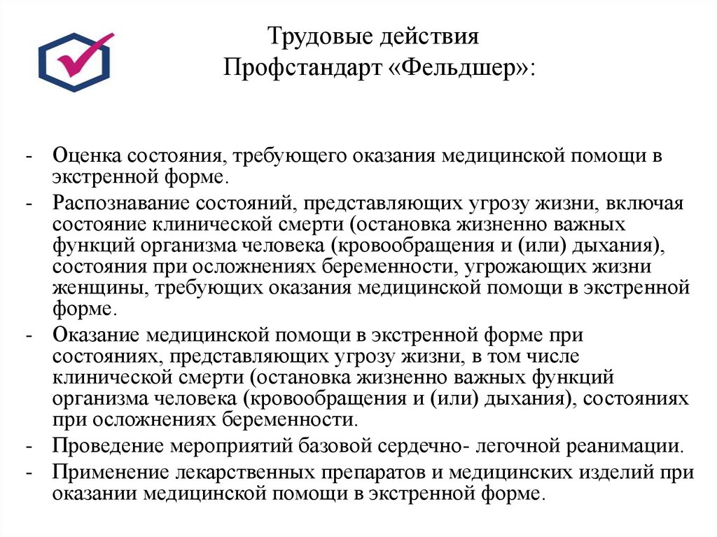 Трудовые действия Профстандарт «Фельдшер»: