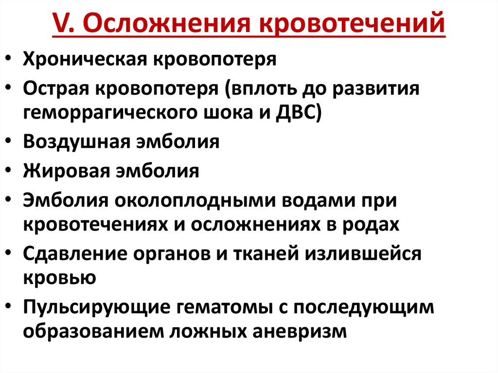V. Осложнения кровотечений