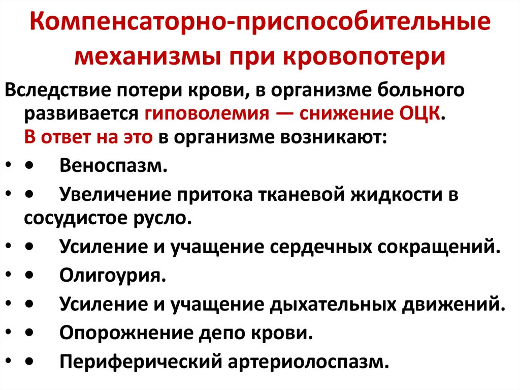 Компенсаторно-приспособительные механизмы при кровопотери